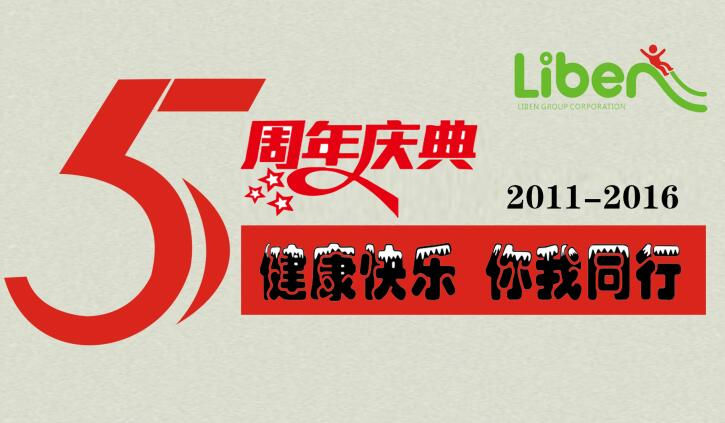 健康快乐 你我同行-立本集团五周年