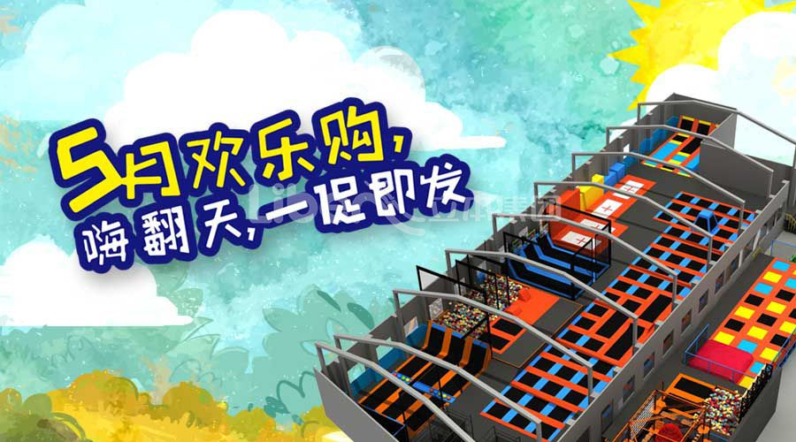 5月一“促”即发   蹦床公园产品促销乐翻天！